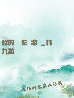 我的專屬影視游戲