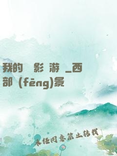 我的專屬影視游戲