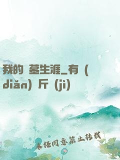 我的尋墓生涯