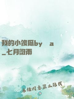 我的小傻瓜by棄婦a