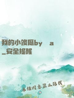 我的小傻瓜by棄婦a