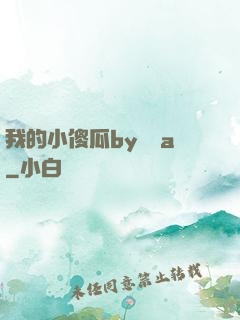 我的小傻瓜by棄婦a