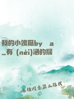 我的小傻瓜by棄婦a