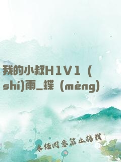 我的小叔H1V1時(shí)雨