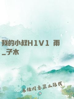 我的小叔H1V1時雨