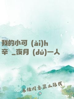 我的小可愛(ài)h辛顏