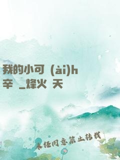 我的小可愛(ài)h辛顏