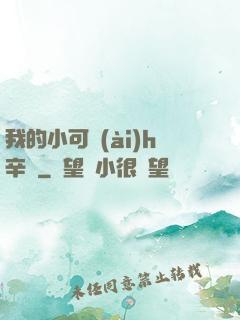我的小可愛(ài)h辛顏