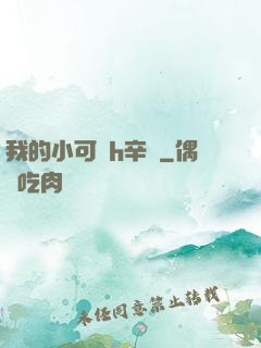 我的小可愛h辛顏