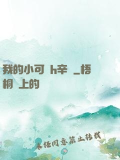 我的小可愛h辛顏