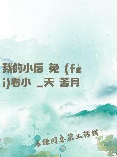 我的小后媽免費(fèi)看小說