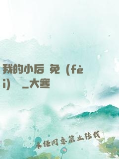 我的小后媽免費(fèi)閱讀