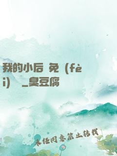 我的小后媽免費(fèi)閱讀