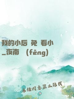 我的小后媽免費看小說