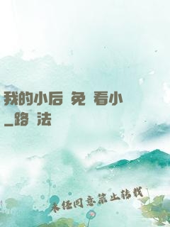 我的小后媽免費看小說