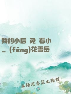 我的小后媽免費看小說