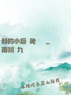 我的小后媽免費閱讀