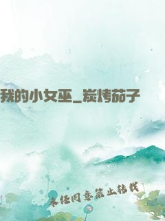 我的小女巫