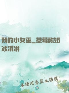我的小女巫