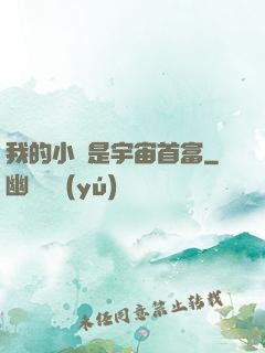 我的小媽是宇宙首富