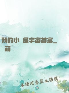 我的小媽是宇宙首富