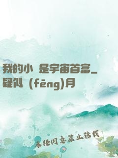 我的小媽是宇宙首富