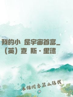 我的小媽是宇宙首富
