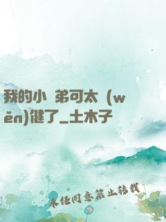 我的小師弟可太穩(wěn)健了