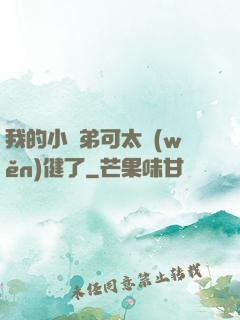我的小師弟可太穩(wěn)健了