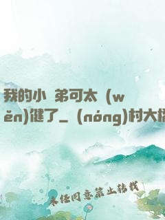我的小師弟可太穩(wěn)健了