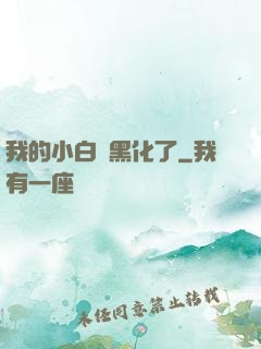 我的小白臉黑化了