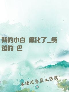 我的小白臉黑化了