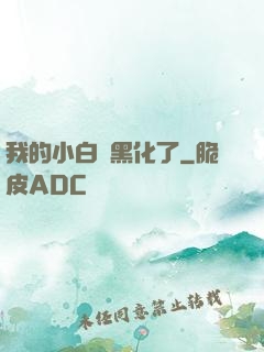 我的小白臉黑化了