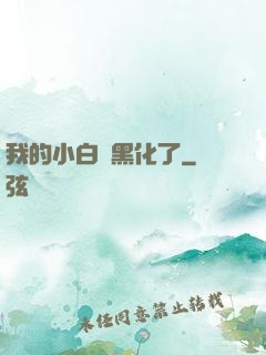 我的小白臉黑化了