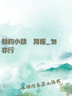 我的小精靈飼育屋