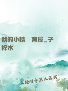 我的小精靈飼育屋
