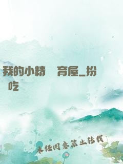 我的小精靈飼育屋