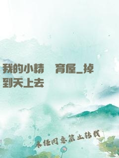 我的小精靈飼育屋