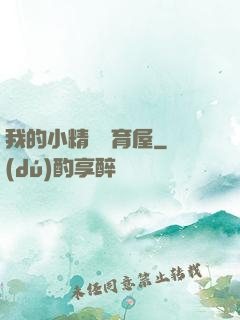 我的小精靈飼育屋