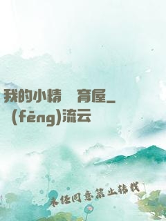 我的小精靈飼育屋