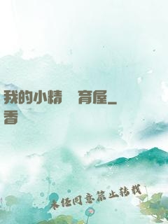 我的小精靈飼育屋