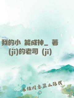 我的小說能成神