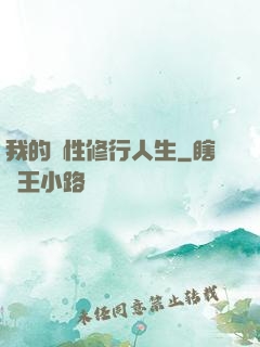 我的屬性修行人生
