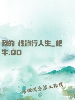我的屬性修行人生