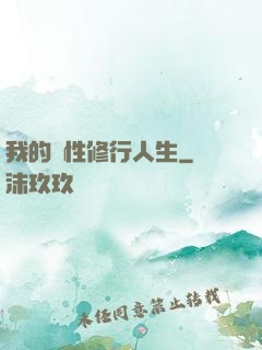 我的屬性修行人生