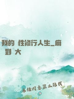 我的屬性修行人生