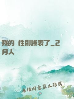 我的屬性刷爆表了