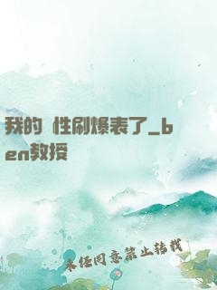 我的屬性刷爆表了