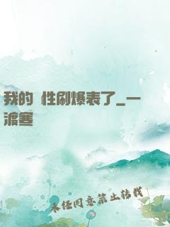 我的屬性刷爆表了