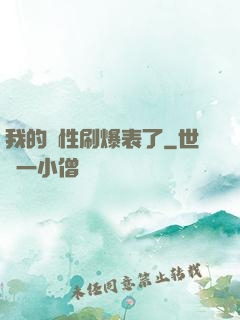 我的屬性刷爆表了